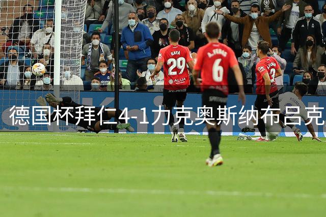 德国杯拜仁4-1力克奥斯纳布吕克 凯恩双响献技